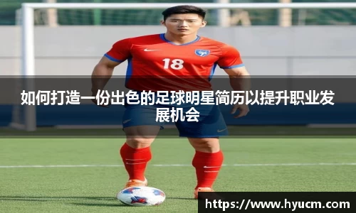 如何打造一份出色的足球明星简历以提升职业发展机会