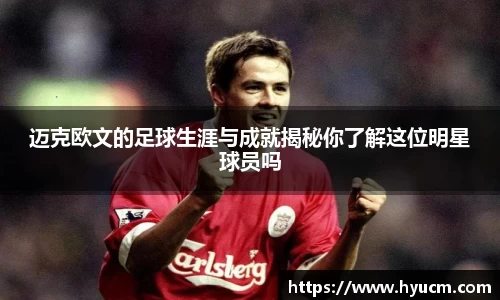 迈克欧文的足球生涯与成就揭秘你了解这位明星球员吗