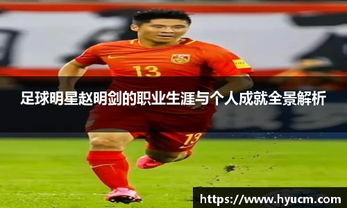 足球明星赵明剑的职业生涯与个人成就全景解析