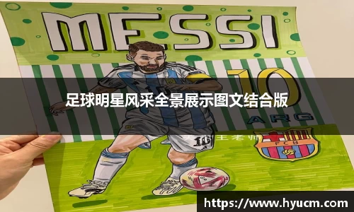 足球明星风采全景展示图文结合版