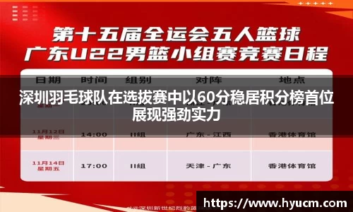 深圳羽毛球队在选拔赛中以60分稳居积分榜首位展现强劲实力